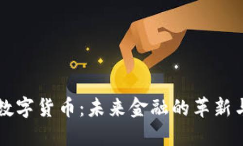 公基数字货币:未来金融的革新与挑战