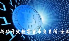 如何成功开发数字货币交易所:全面指南