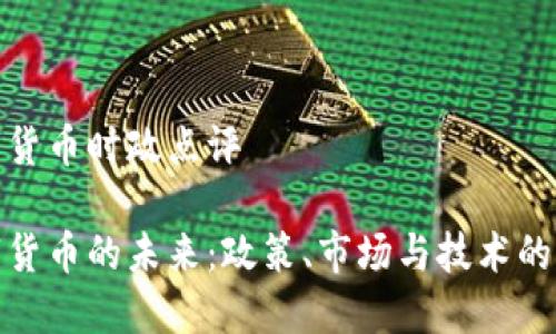 数字货币时政点评
数字货币的未来:政策、市场与技术的交织