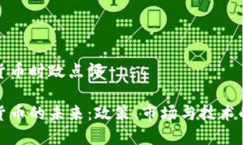 数字货币时政点评
数字货币的未来:政策、市场与技术的交织