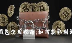 以太坊钱包使用指南:如何获取利润与回报