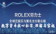 数字货币核心标准:理解与实施