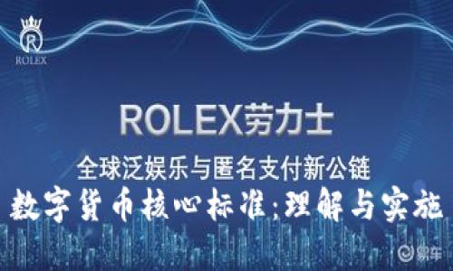 数字货币核心标准:理解与实施