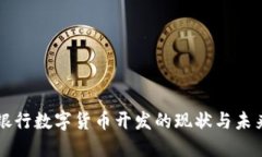 欧洲银行数字货币开发的现状与未来展望
