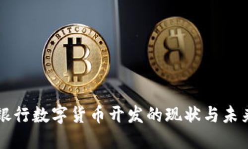 欧洲银行数字货币开发的现状与未来展望
