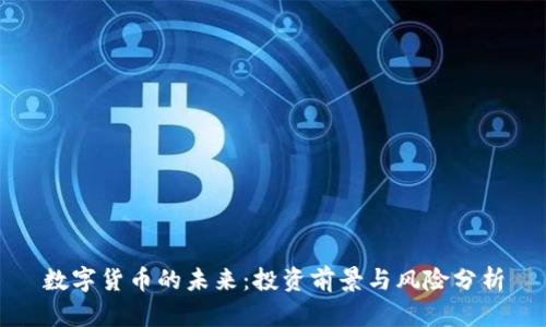数字货币的未来:投资前景与风险分析