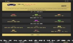 怎么把钱包里的以太坊卖掉?详细步骤与注意事