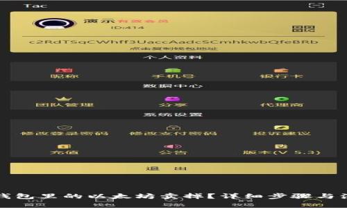 怎么把钱包里的以太坊卖掉?详细步骤与注意事项