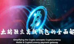 以太坊独立离线钱包的全面解析