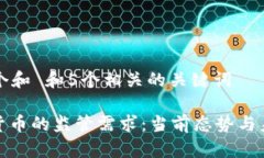 思考一个和 和5个相关的关键词: 数字货币的监管