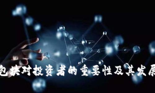 数字货币包块对投资者的重要性及其发展趋势解析