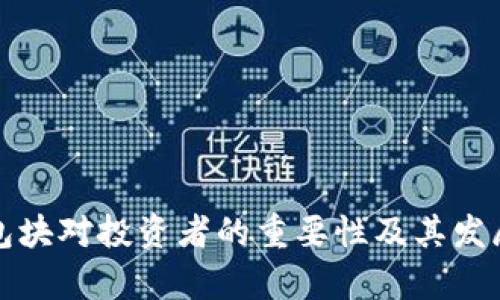 数字货币包块对投资者的重要性及其发展趋势解析