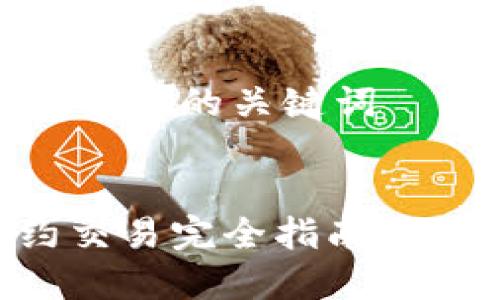 思考一个和 和5个相关的关键词
:
杭州数字货币合约交易完全指南:如何安全投资与盈利