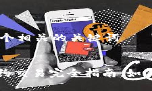 思考一个和 和5个相关的关键词
:
杭州数字货币合约交易完全指南:如何安全投资与盈利