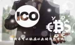 狗狗币可以放在以太坊钱包中吗?