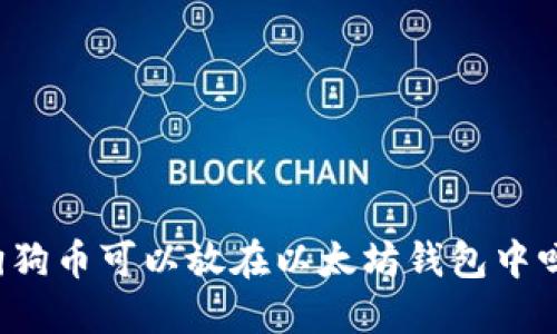 狗狗币可以放在以太坊钱包中吗?