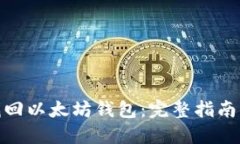 如何找回以太坊钱包:完整指南与步骤