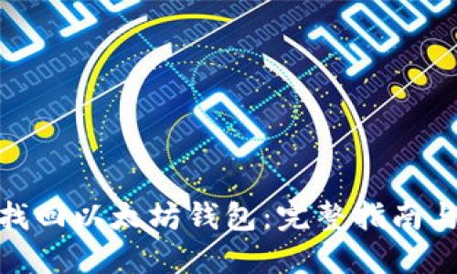 如何找回以太坊钱包:完整指南与步骤