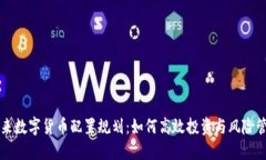 未来数字货币配置规划:如何高效投资与风险管