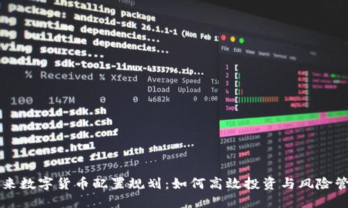 未来数字货币配置规划:如何高效投资与风险管理