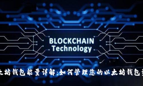 以太坊钱包能量详解:如何管理您的以太坊钱包资源
