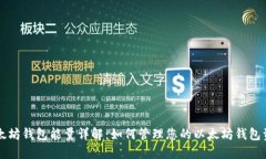 以太坊钱包能量详解:如何管理您的以太坊钱包