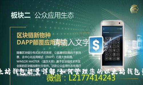 以太坊钱包能量详解:如何管理您的以太坊钱包资源