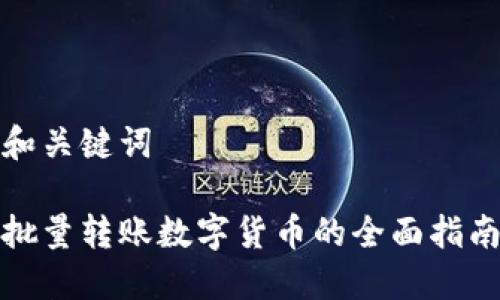 和关键词
批量转账数字货币的全面指南