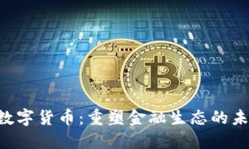 : IBM数字货币:重塑金融生态的未来趋势
