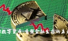 : IBM数字货币:重塑金融生态的未来趋势