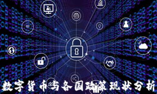 数字货币与各国政策现状分析