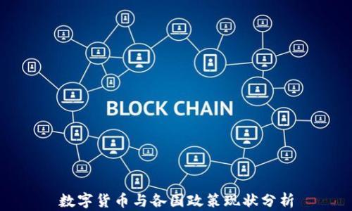 数字货币与各国政策现状分析