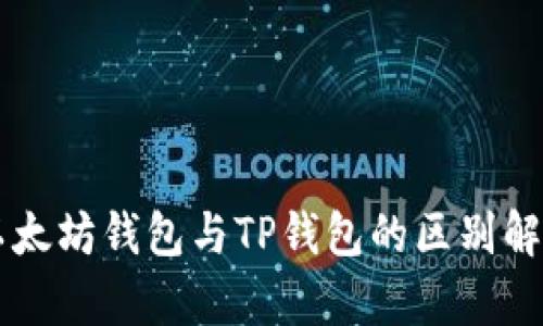 以太坊钱包与TP钱包的区别解析