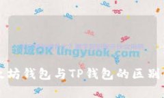 以太坊钱包与TP钱包的区别解析