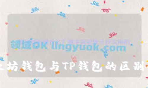 以太坊钱包与TP钱包的区别解析