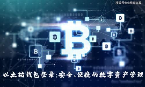 以太坊钱包登录:安全、便捷的数字资产管理