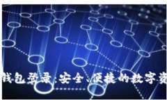 以太坊钱包登录:安全、便捷的数字资产管理