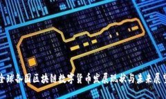全球各国区块链数字货币发展现状与未来展望