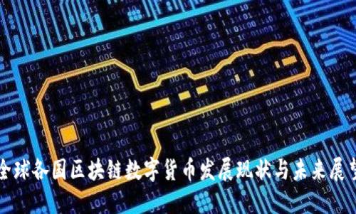 全球各国区块链数字货币发展现状与未来展望