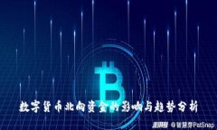 数字货币北向资金的影响与趋势分析
