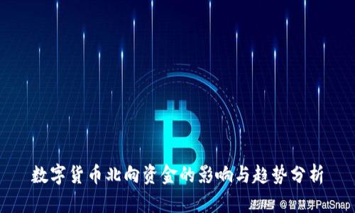 数字货币北向资金的影响与趋势分析