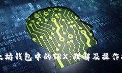 以太坊钱包中的TRX:理解及操作指南
