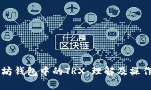 以太坊钱包中的TRX:理解及操作指南