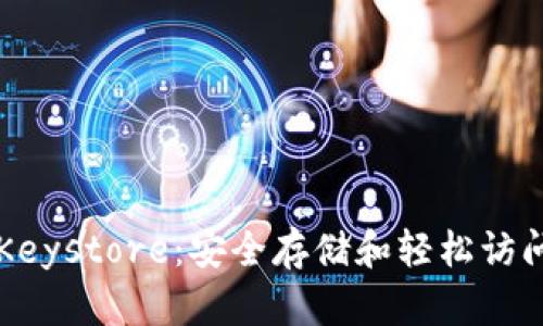 以太坊钱包的Keystore:安全存储和轻松访问您的数字资产