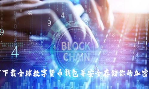 如何下载全球数字货币钱包并安全存储你的加密资产