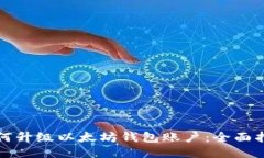 如何升级以太坊钱包账户:全面指南