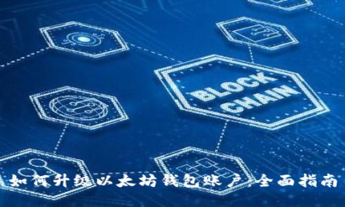 如何升级以太坊钱包账户:全面指南