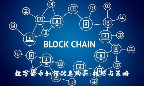 数字货币如何优惠购买:技巧与策略