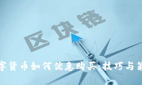 数字货币如何优惠购买:技巧与策略