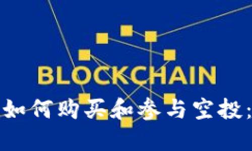 数字货币如何购买和参与空投:完整指南